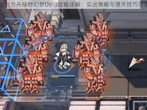 明日方舟绿野幻梦DV-3攻略详解：实战策略与通关技巧分享