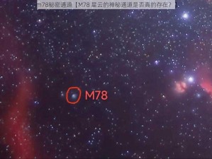 m78秘密通道【M78 星云的神秘通道是否真的存在？】