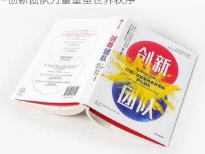 团队协同作战新模式：天下X续写合作篇章——创新团队力量重塑世界秩序