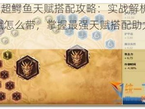 LOL神超鳄鱼天赋搭配攻略：实战解析鳄鱼天赋怎么带，掌握最强天赋搭配助力游戏胜利