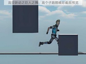 高空跃动之巨人之舞：高个子跑酷精彩截图预览