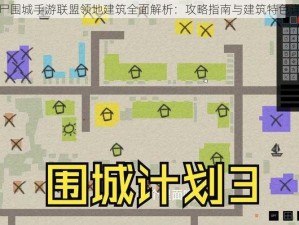 僵尸围城手游联盟领地建筑全面解析：攻略指南与建筑特色详解