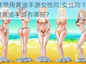 18款禁用黄油手游女性向;女性向 18 款禁用黄油手游有哪些？