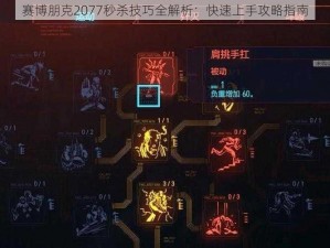 赛博朋克2077秒杀技巧全解析：快速上手攻略指南