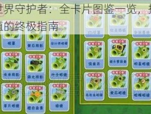 繁荣世界守护者：全卡片图鉴一览，揭秘收藏价值的终极指南