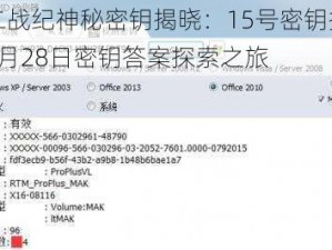 十二战纪神秘密钥揭晓：15号密钥揭秘与4月28日密钥答案探索之旅
