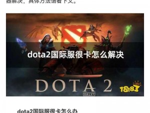 DOTA2帧率低成因分析与解决方案探索 或者 解决DOTA2帧率低下的有效方法与技巧探讨