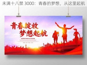 未满十八禁 3000：青春的梦想，从这里起航