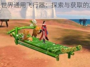 完美世界通用飞行器：探索与获取的旅程指南