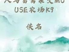 人与畜禽交互MOUSE新栏目来了,人与畜禽交互 MOUSE 新栏目，你期待吗？