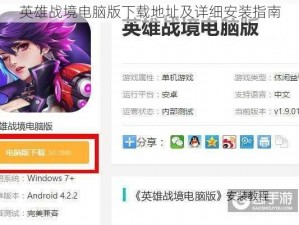英雄战境电脑版下载地址及详细安装指南