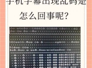 中文乱码在线中文字幕中文乱码 在线观看视频时，中文字幕为何显示为乱码？