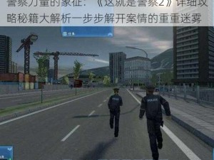 警察力量的象征：《这就是警察2》详细攻略秘籍大解析一步步解开案情的重重迷雾