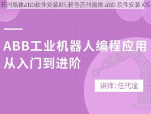 粉色苏州晶体abb软件安装i0S,粉色苏州晶体 abb 软件安装 i0S 教程