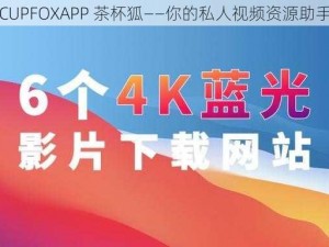 CUPFOXAPP 茶杯狐——你的私人视频资源助手