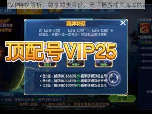 捕鱼来了VIP特权解析：尊享尊贵身份，无限畅游捕鱼海域的高级功能