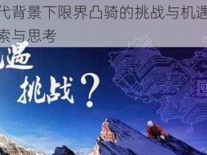 新时代背景下限界凸骑的挑战与机遇：深度探索与思考