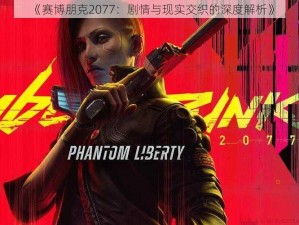 《赛博朋克2077：剧情与现实交织的深度解析》