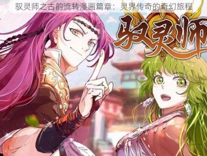 驭灵师之古韵流转漫画篇章：灵界传奇的奇幻旅程