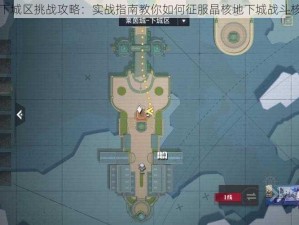 晶核地下城区挑战攻略：实战指南教你如何征服晶核地下城战斗核心区域