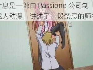 乳色吐息是一部由 Passione 公司制作的成人动漫，讲述了一段禁忌的师徒之恋