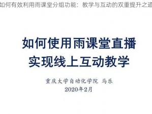 如何有效利用雨课堂分组功能：教学与互动的双重提升之道