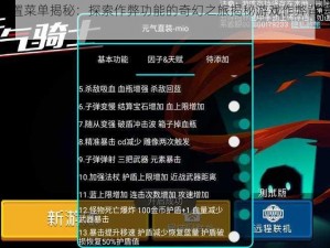 元气骑士内置菜单揭秘：探索作弊功能的奇幻之旅揭秘游戏作弊背后的秘密与机制