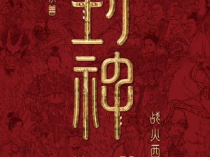 封神起源揭秘：召唤师传奇与神秘封神的诞生之旅