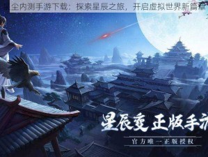 星尘内测手游下载：探索星辰之旅，开启虚拟世界新篇章