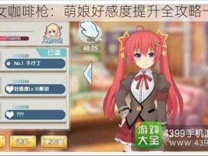 少女咖啡枪：萌娘好感度提升全攻略一览