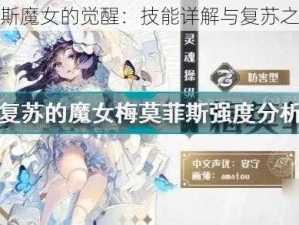 梅莫菲斯魔女的觉醒：技能详解与复苏之力探索