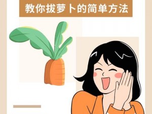 怎样拔萝卜示范怀孕-如何正确示范怀孕时拔萝卜的方法？