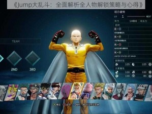 《Jump大乱斗：全面解析全人物解锁策略与心得》