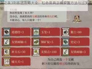 魔女之泉3刺客团攻略大全：红色面具正确安置方法与过关技巧揭秘