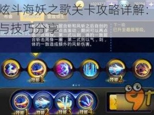 天天炫斗海妖之歌关卡攻略详解：通关秘籍与技巧分享