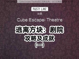 逃离方块剧院：Cube Escape Theatre图文攻略宝典——全方位解密逃脱艺术之旅