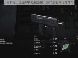 生化危机4重制版：全面解析枪械系统，热门武器排行推荐与实战指南