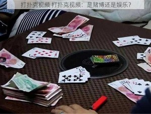 打扑克视频 打扑克视频：是赌博还是娱乐？