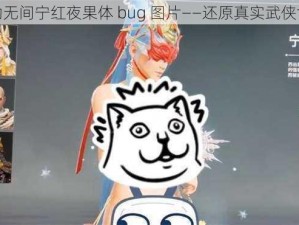 永劫无间宁红夜果体 bug 图片——还原真实武侠世界