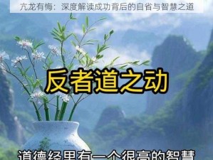 亢龙有悔：深度解读成功背后的自省与智慧之道