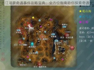 千古江湖梦奇遇事件攻略宝典：全方位指南助你探索奇遇世界