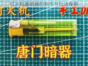 打火机器暗器的制作与玩法探索