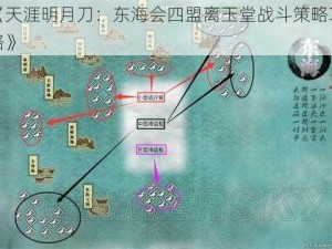 《天涯明月刀：东海会四盟离玉堂战斗策略攻略》