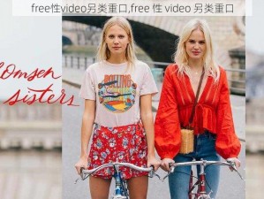 free性video另类重口,free 性 video 另类重口