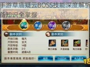 诛仙手游草庙疑云BOSS技能深度解析：攻略必备知识全掌握