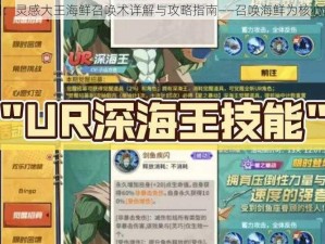 非人学园：灵感大王海鲜召唤术详解与攻略指南——召唤海鲜为核心玩法揭秘