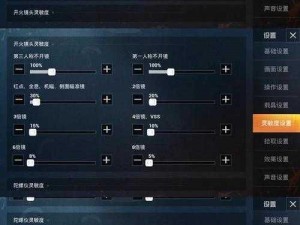 和平精英难言灵敏度设置详解：专业玩家的灵敏度调整秘诀与实战应用分析