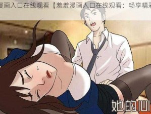 羞羞漫画入口在线观看【羞羞漫画入口在线观看：畅享精彩漫画世界】