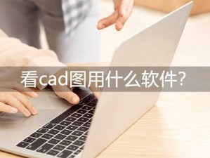 cad视频在线观看免费软件—CAD 视频在线观看免费软件哪个好？