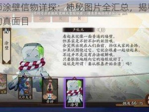 阴阳师涂壁信物详探：神秘图片全汇总，揭秘符咒物品的真面目